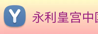 永利皇宫中国官网 logo